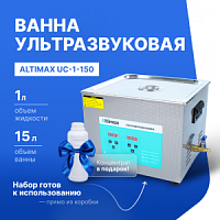 Altimax UC-1-150 Ванна ультразвуковая с жидкостью для очистки в подарок