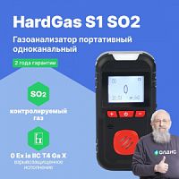 HardGas S1 (SO2) Газоанализатор портативный одноканальный