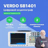 VERDO SB1401 Осциллограф цифровой запоминающий 2 канала, 100 МГц, 1 Гвыб/с с батареей SDS