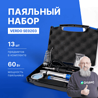 VERDO SE0203 Набор паяльный в кейсе