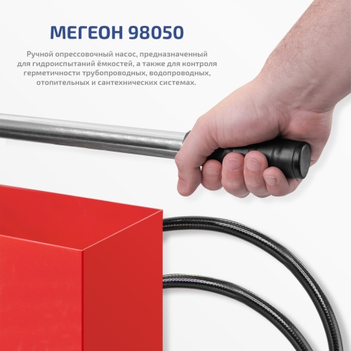 Насос опрессовочный МЕГЕОН 98050 - внешний вид фото 15 Насос опрессовочный МЕГЕОН 98050 фотография фото 15