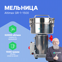 Altimax GR-1-1500 Мельница