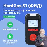 HardGas S1 (ФИД) Газоанализатор портативный одноканальный