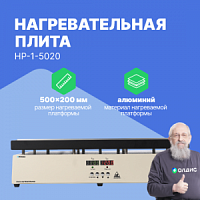 Altimax HP-1-5020 Плита нагревательная, термостол (500х200 мм, 450°C, алюминий)