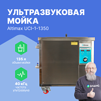 Altimax UCI-1-1350 Мойка ультразвуковая промышленная (135л: 40 кГц; м.н.-4500 Вт; м.уз-1800 Вт; до 95℃)