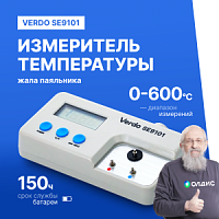 VERDO SE9101 Измеритель температуры жала паяльника