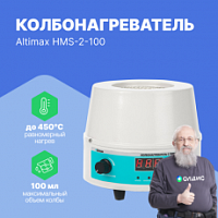 Altimax HMS-2-100 Колбонагреватель с перемешиванием (100 мл; 450С; термодатчик; 0-1600 об./мин; 100 Вт)