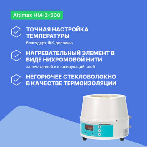 Altimax HM-2-500 Колбонагреватель (500 мл; 450С; термодатчик; 250 Вт) фотография 