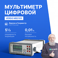 VERDO MB2105 Мультиметр настольный (Вольтметр) 5 1/2 разряда, погрешность 0,01%
