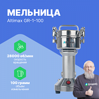 Altimax GR-1-100 Мельница