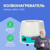 Altimax HMS-2-500 Колбонагреватель с перемешиванием (500 мл; 450С; термодатчик; 0-1600 об./мин; 250 Вт)