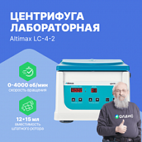 Altimax LC-4-2 Центрифуга лабораторная (4000 об.\мин.)