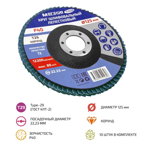 Круг шлифовальный лепестковый комплект МЕГЕОН 61008-10 - внешний вид Круг шлифовальный лепестковый комплект МЕГЕОН 61008-10 фотография