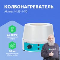Altimax HMS-1-50 Колбонагреватель с перемешиванием (50 мл; 450С; 0-1600 об./мин; 80 Вт)