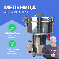 Altimax GR-1-3000 Мельница