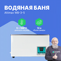 Altimax WB-3-5 Баня водяная (мест-4; рядов-2; 5-100С; 12л; 800 Вт)