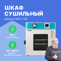 Altimax VDO-1-52 Шкаф сушильный вакуумный (52л, 250°C, 0-9999 мин, до 133 Па, нерж. сталь)