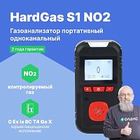 HardGas S1 (NO2) Газоанализатор портативный одноканальный