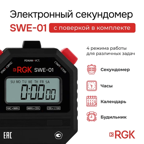 Секундомер электронный RGK SWE-01 с поверкой фотография  фото 2